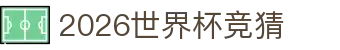 2026世界杯竞猜 - (中国)台湾2026世界杯竞猜发展股份有限公司欢迎您
