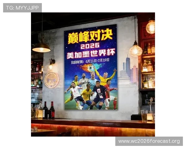 2026美加墨世界杯海报主题元素解析与设计趋势