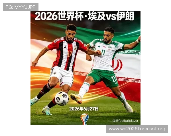 2026年世界杯埃及与伊朗队伍实力对比及关键球员分析报告