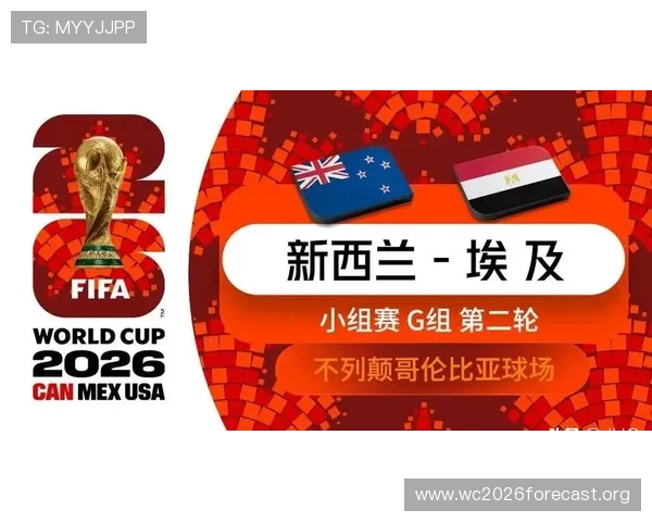 2026年世界杯新西兰与埃及比赛直播在线观看平台推荐与观看指南