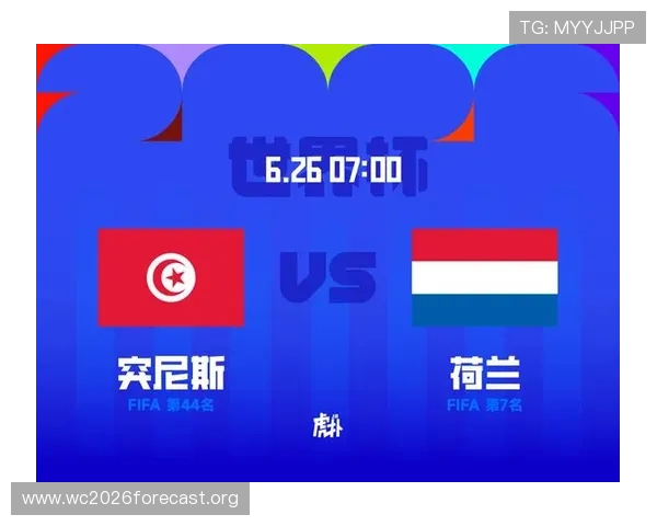 2026年世界杯突尼斯对荷兰比赛的球队阵容分析与关键球员介绍